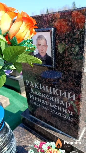Ракицкий Александр Игнатьевич