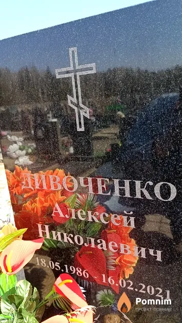 Дивоченко Алексей Николаевич