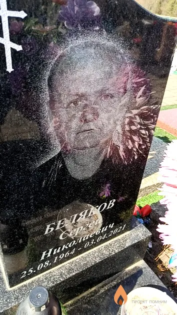 Беляков Сергей Николаевич