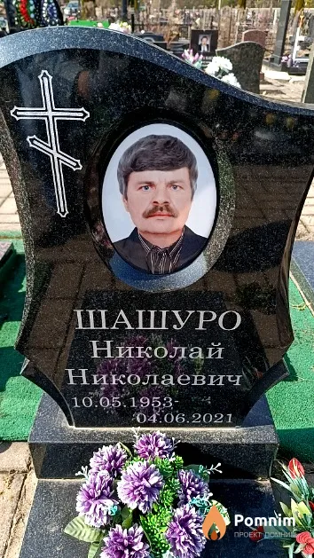 Шашуро Николай Николаевич