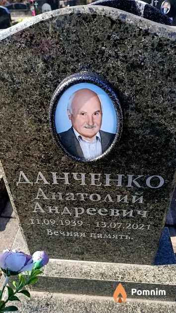 Данченко Анатолий Андреевич