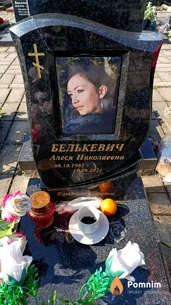 Белькевич Алеся Николаевна
