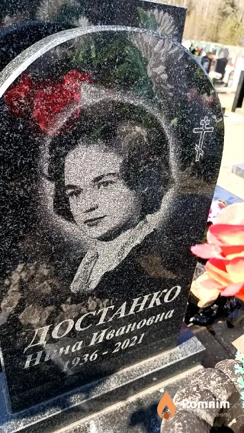 Достанко Нина Ивановна