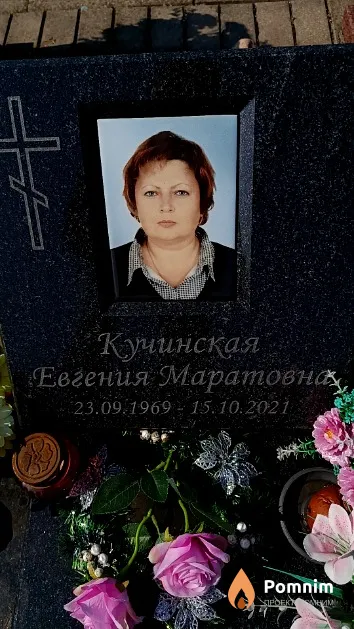 Кучинская Евгения Маратовна