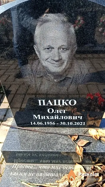 Пацко Олег Михайлович