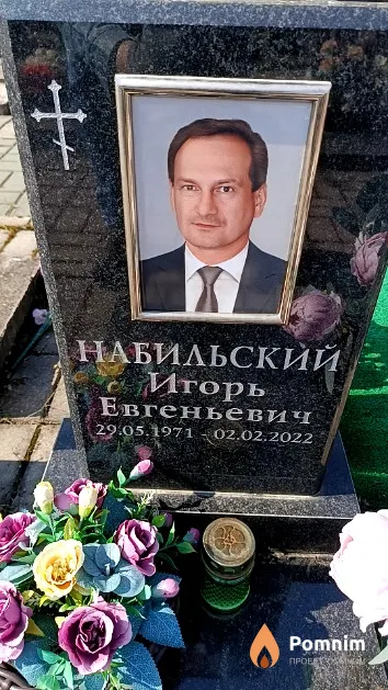 Набильский Игорь Евгеньевич