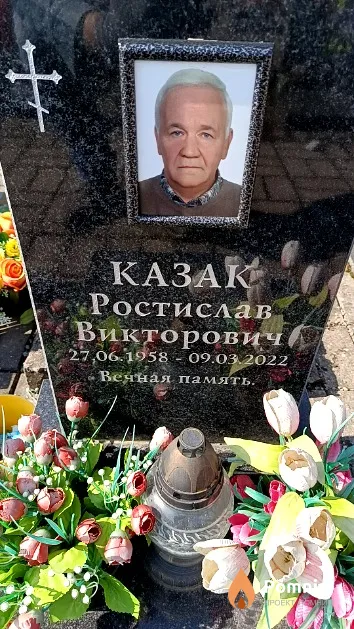 Казак Ростислав Викторович