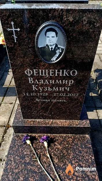 Фещенко Владимир Кузьмич