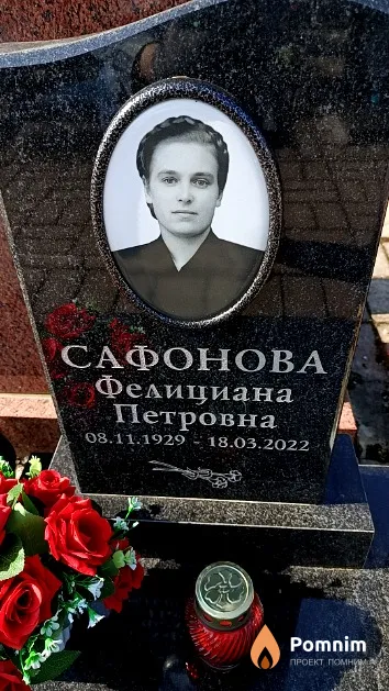 Сафонова Фелициана Петровна