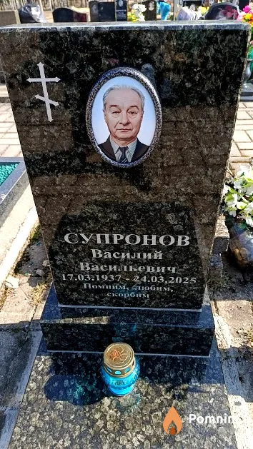 Супронов Василий Васильевич
