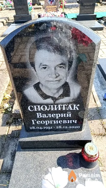 Сполитак Валерий Георгиевич