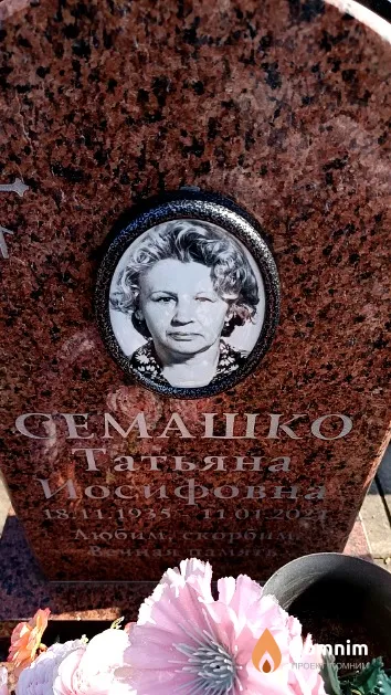 Семашко Татьяна Иосифовна