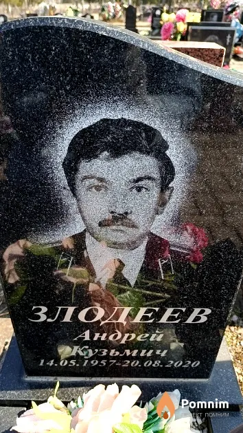 Злодеев Андрей Кузьмич