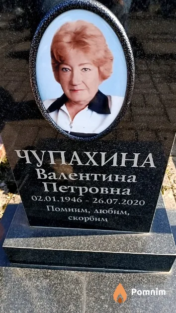 Чупахина Валентина Петровна