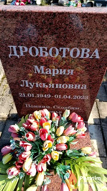 Дроботова Мария Лукьяновна