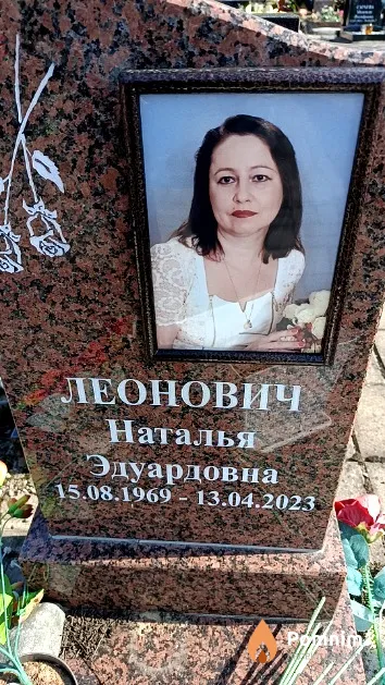 Леонович Наталья Эдуардовна