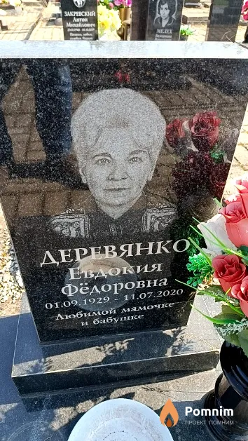 Деревянко Евдокия Фёдоровна