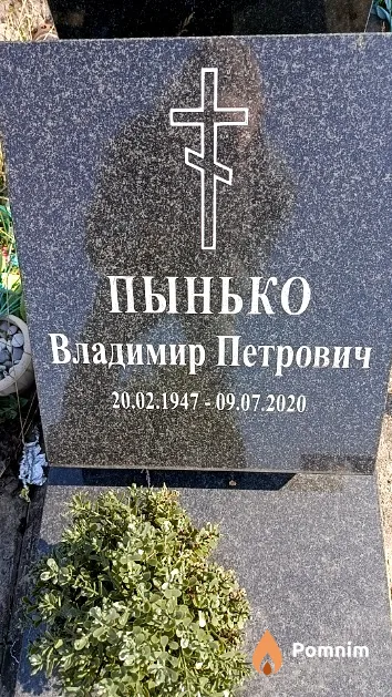 Пынько Владимир Петрович