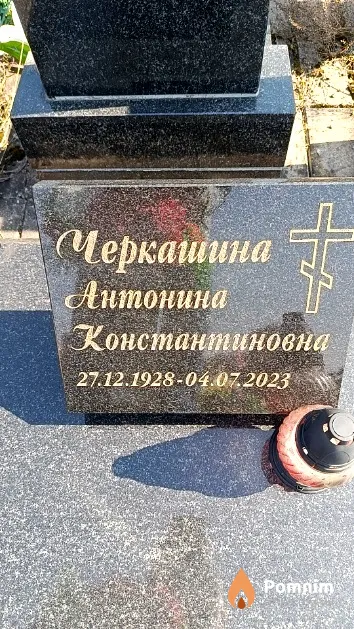 Черкашина Антонина Константиновна