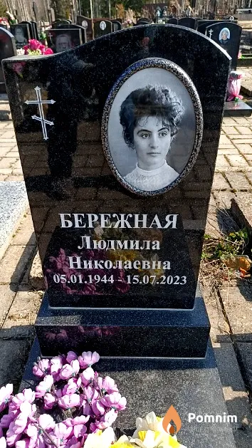 Бережная Людмила Николаевна