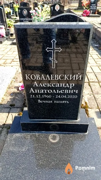 Ковалевский Александр Анатольевич