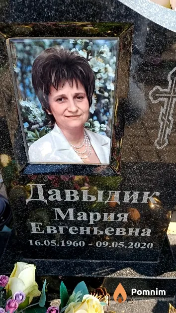 Давыдиқ Мария Евгеньевна