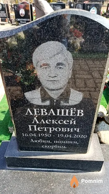 Левашёв Алексей Петрович