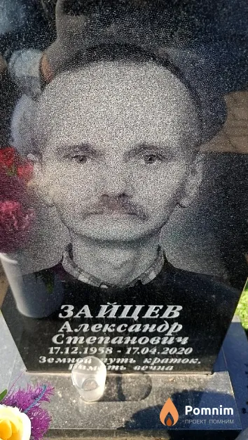 Зайцев Александр Степанович