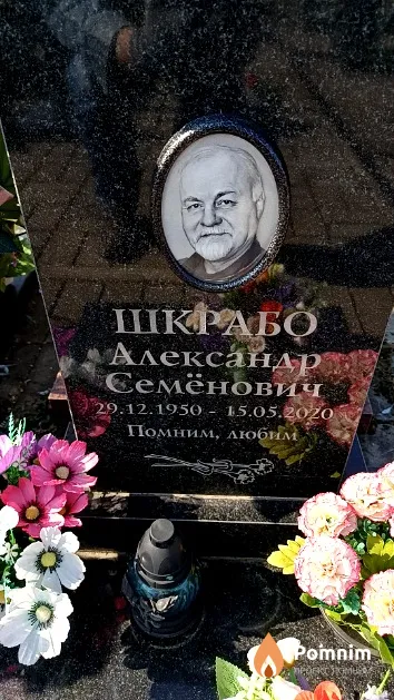 Шкрабо Александр Семёнович