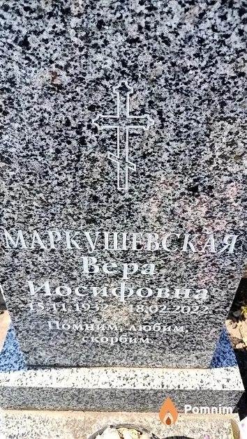 Маркушевская Вера Иосифовна