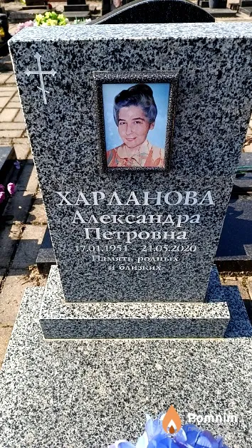 Харланова Александра Петровна