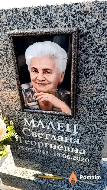 Малец Светлана Георгиевна