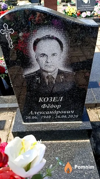 Козел Фёдор Александрович
