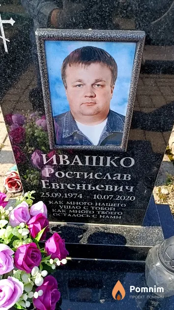 Ивашко Ростислав Евгеньевич