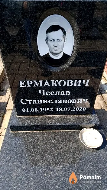 Ермакович Чеслав Станиславович