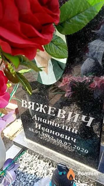 Вяжевич Анатолий Иванович
