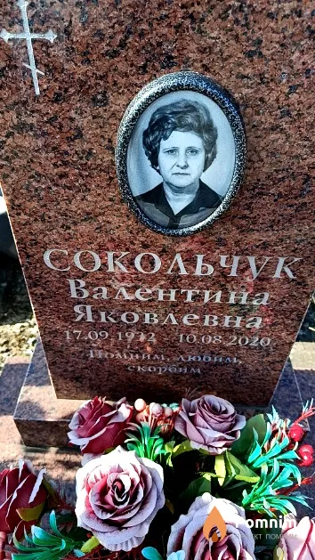 Сокольчук Валентина Яковлевна