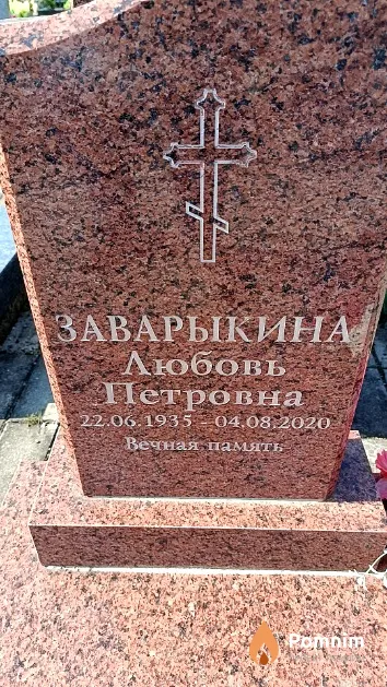 Заварыкина Любовь Петровна