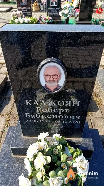 Каджоян Роберт Бабкенович