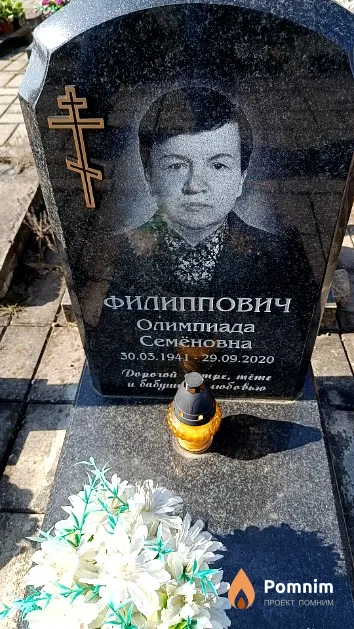 Филиппович Олимпиада Семёновна