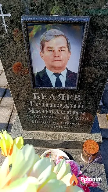 Беляев Геннадий Яковлевич