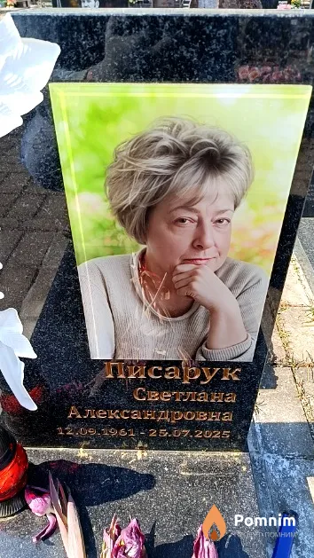 Писарук Светлана Александровна