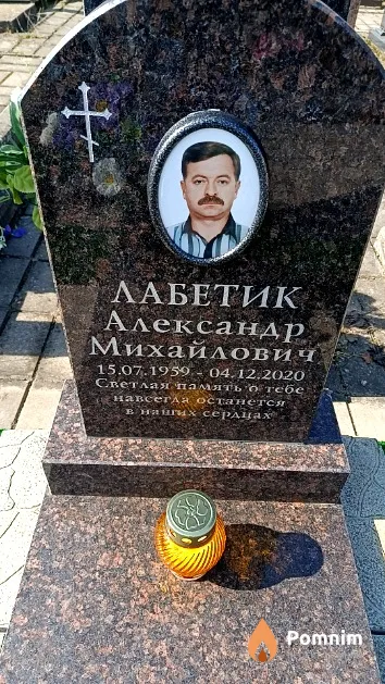 Лабетик Александр Михайлович