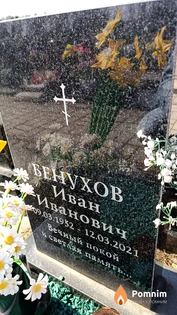 Бенухов Иван Иванович