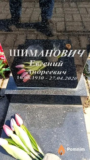 Шиманович Евгений Андреевич