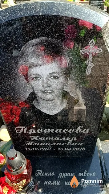 Протасова Наталья Николаевна