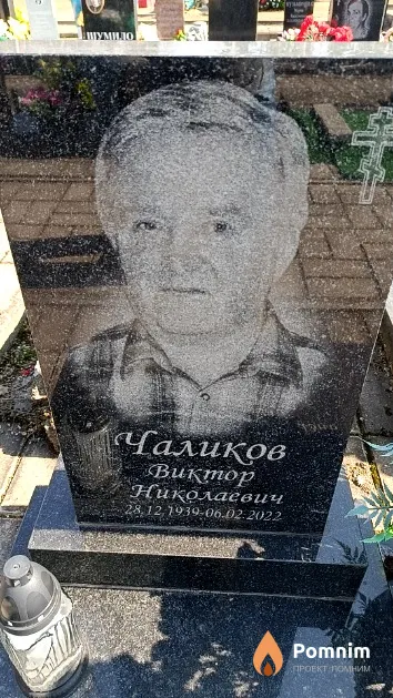 Чаликов Виктор Николаевич