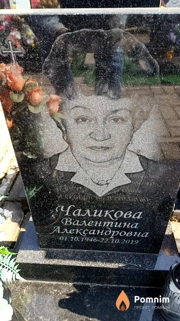 Чаликова Валентина Александровна