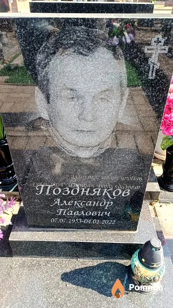 Поздняков Александр Павлович