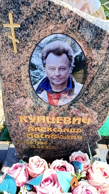 Кунцевич Александр Иосифович